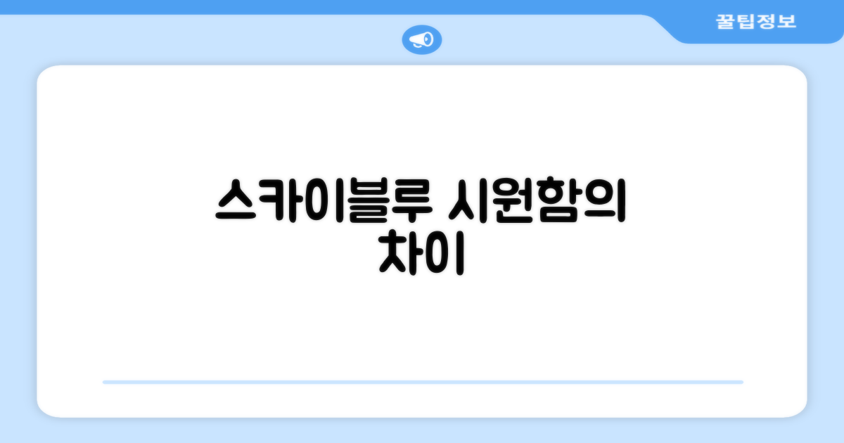 스카이블루, 시원함의 차이