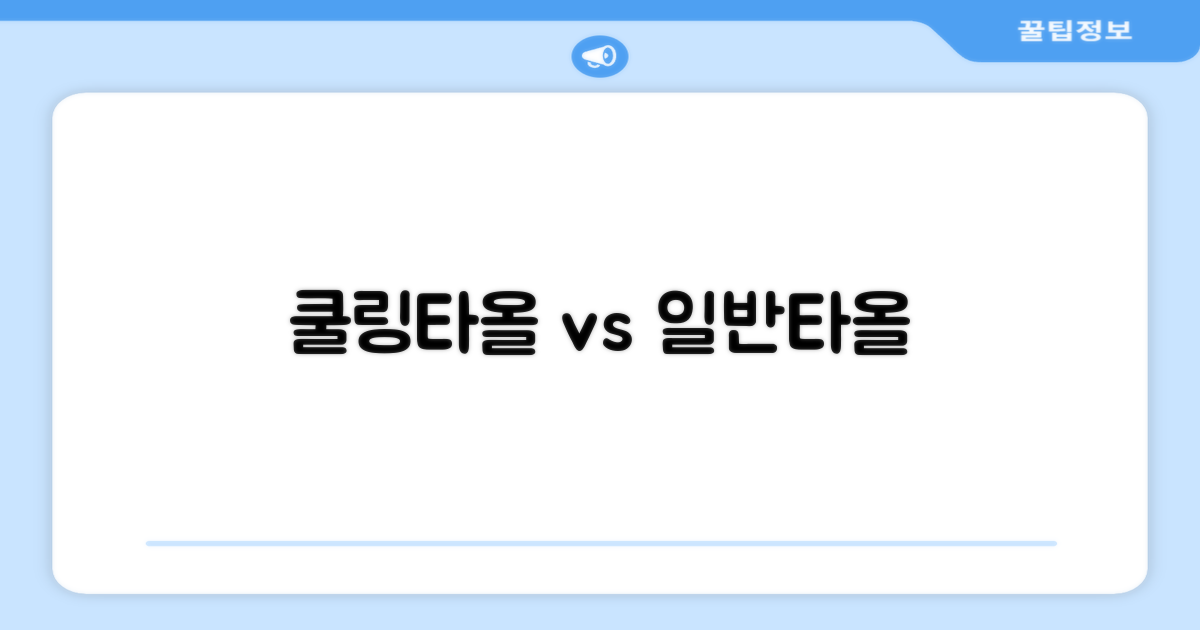 쿨링타올 vs 일반타올