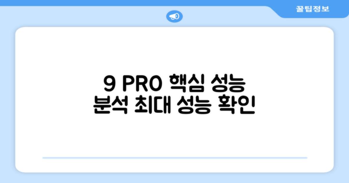 9 PRO+, 어떤 성능을 보여줄까?