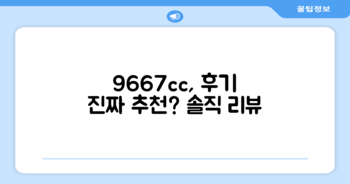 9667cc, 진짜 추천할 만할까?