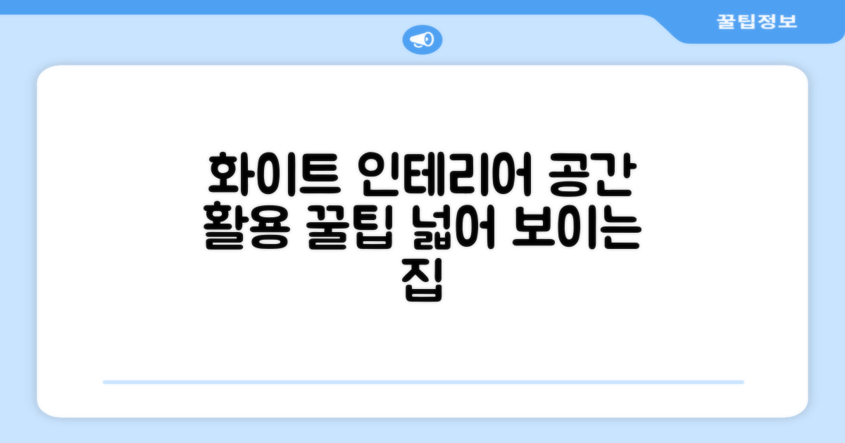 화이트 디자인, 공간 활용법