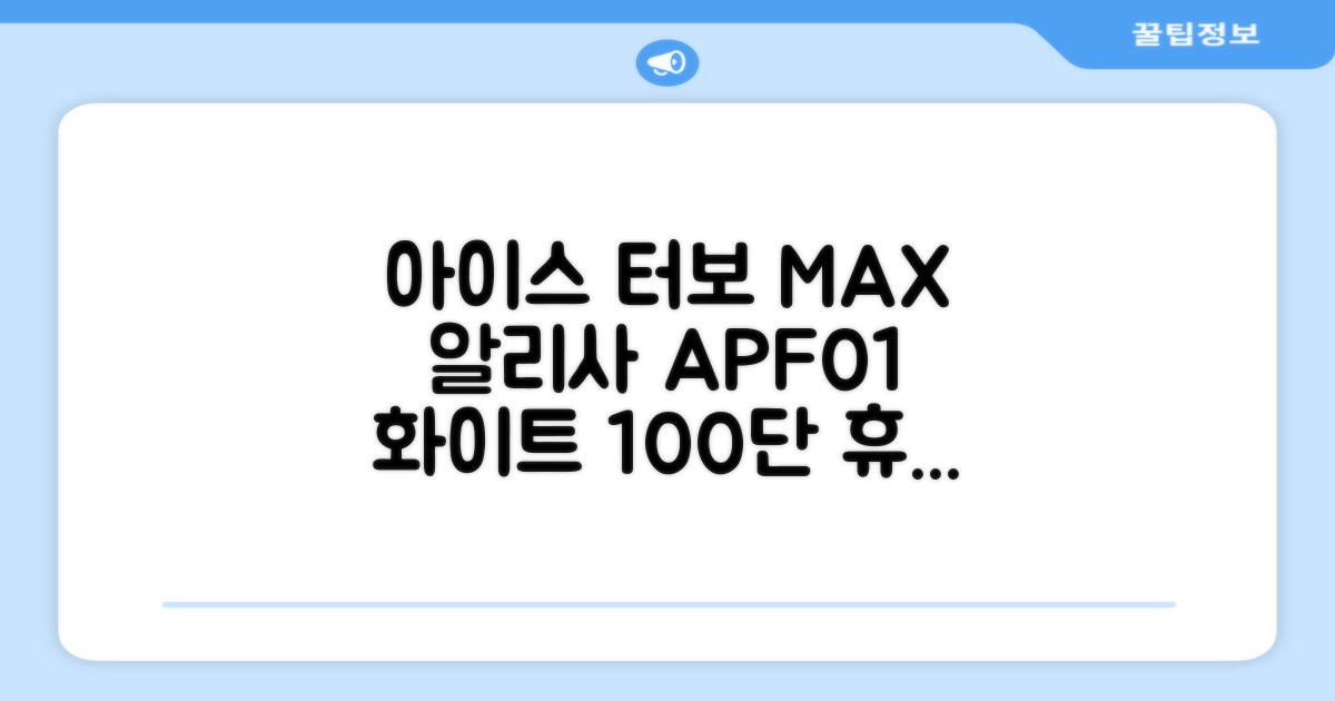 알리사 100단 아이스 터보 MAX 휴대용 선풍기, APF01, 화이트 추천 리뷰