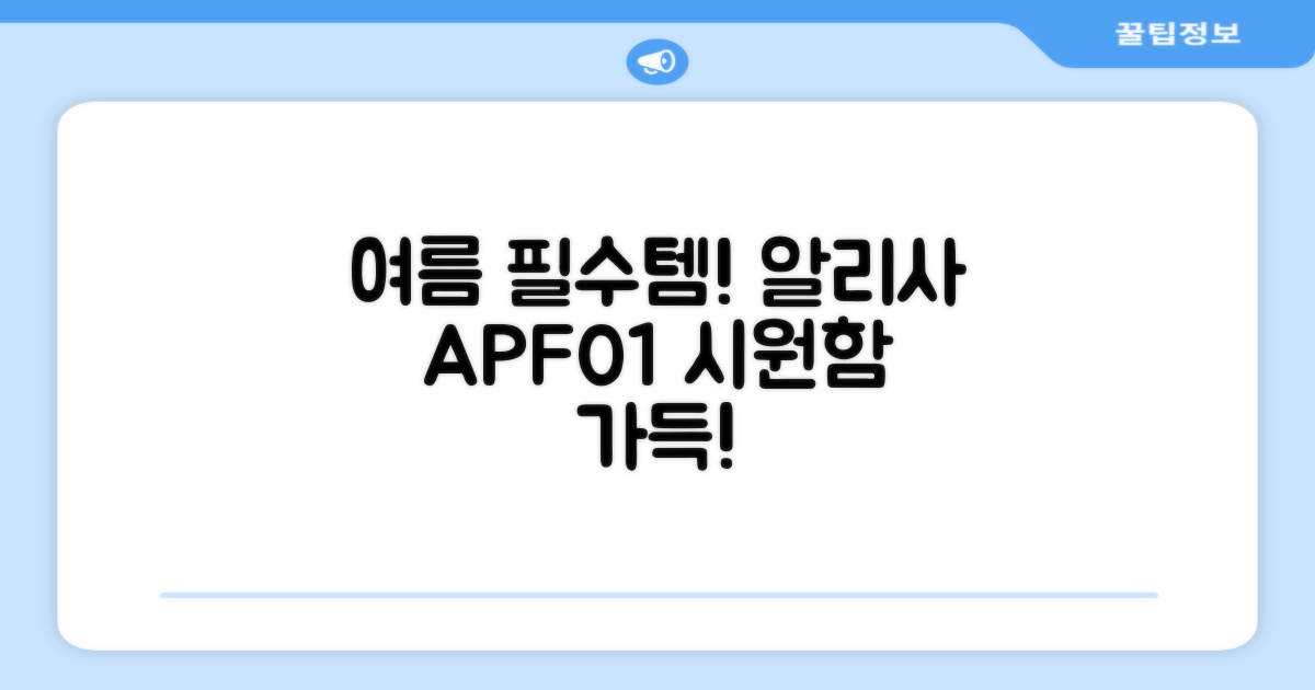여름 필수템, 알리사 APF01
