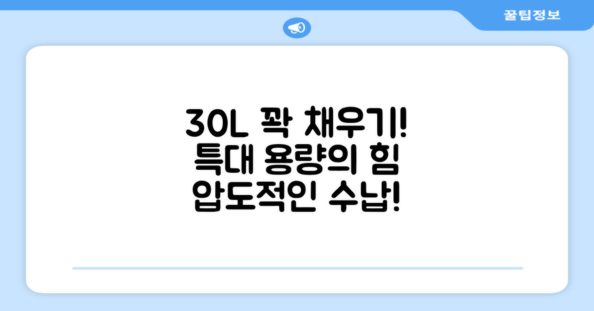 30L 특대 용량으로 꽉 채우기