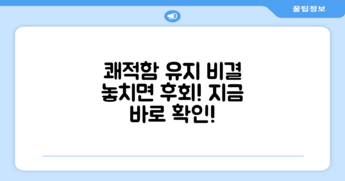 쾌적함 유지 비결은?