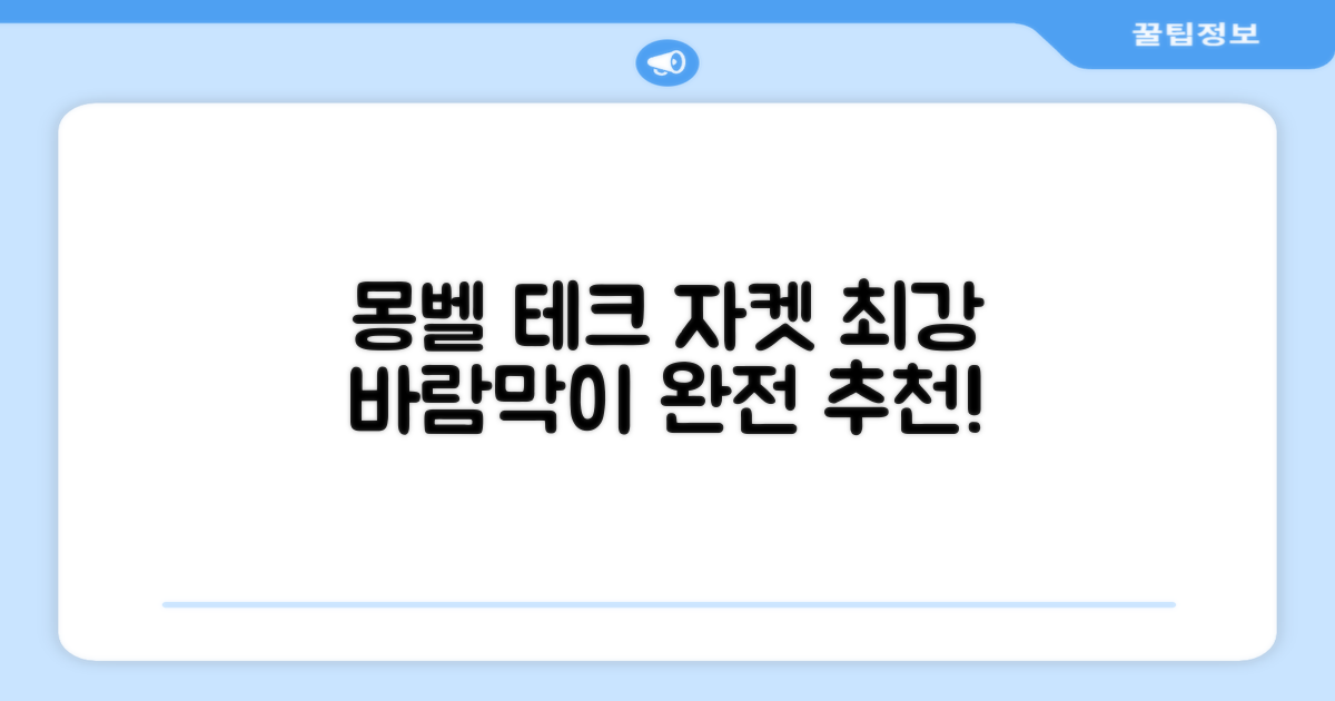 몽벨 남성 테크L 윈드 자켓_MW3HBMJW205 추천 리뷰