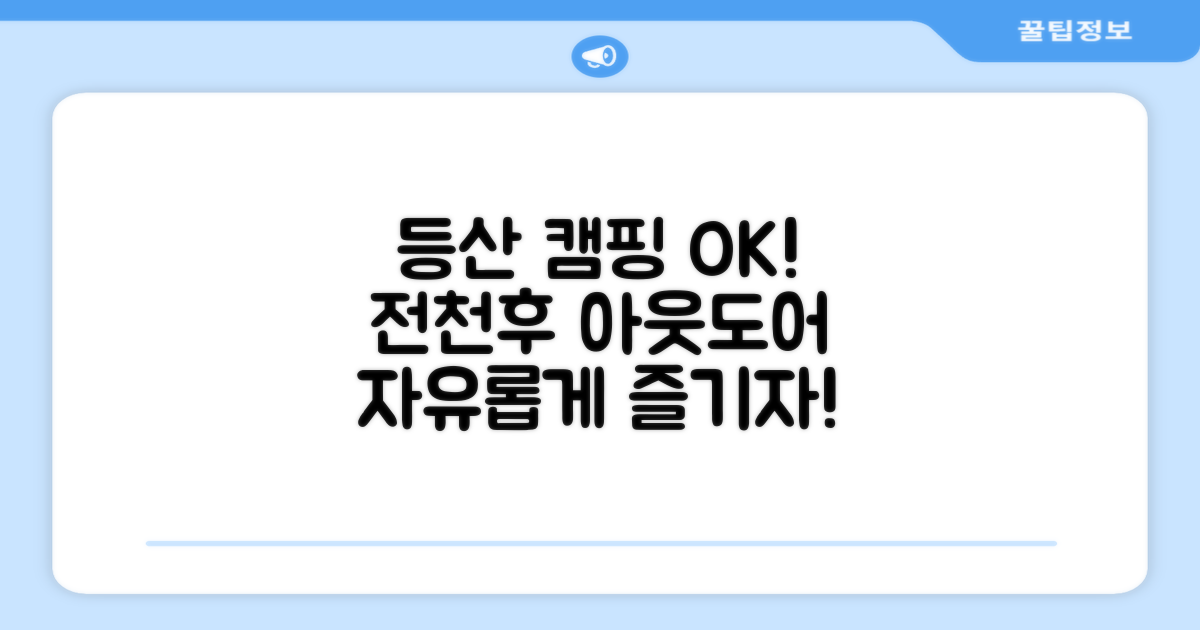 등산, 캠핑 어디든OK!