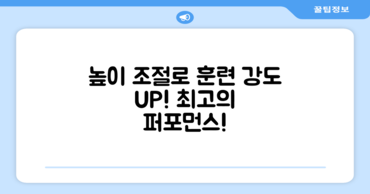 높이 조절로 훈련 강도를 높이세요!