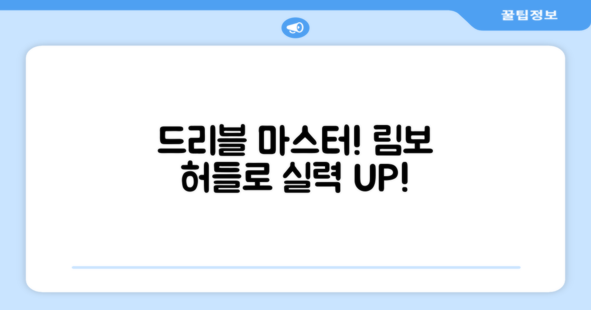 림보 허들로 드리블 실력 키우세요!