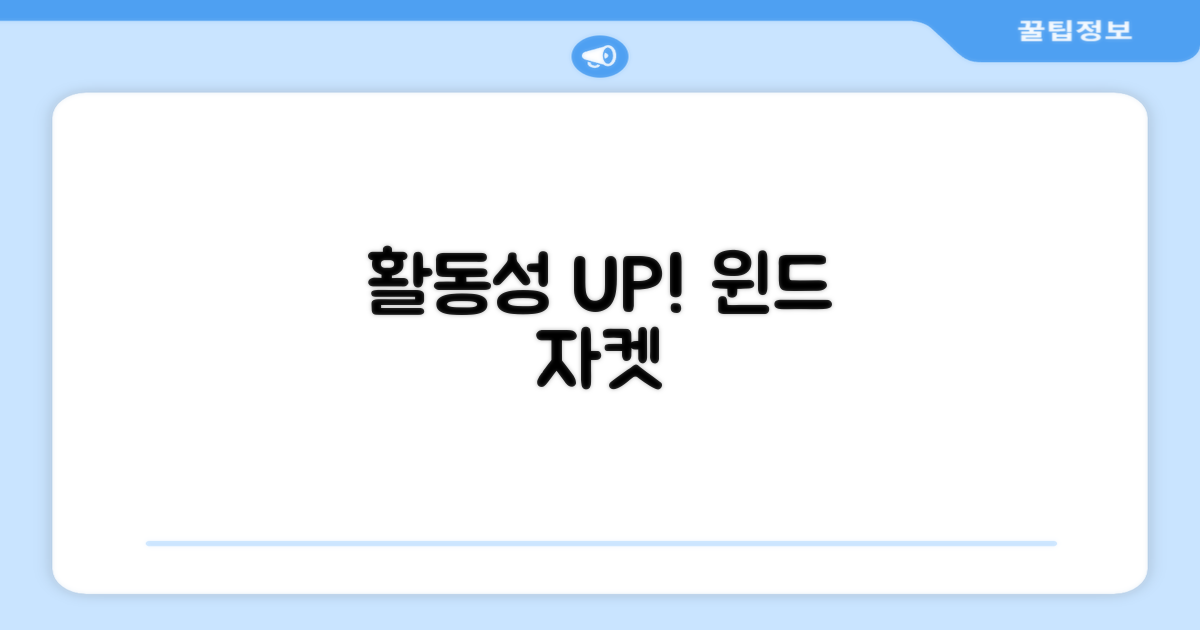 활동성 UP! 윈드 자켓