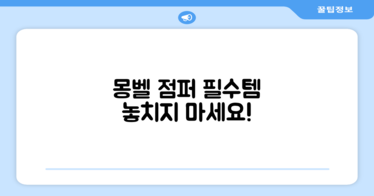 필수템, 몽벨 점퍼