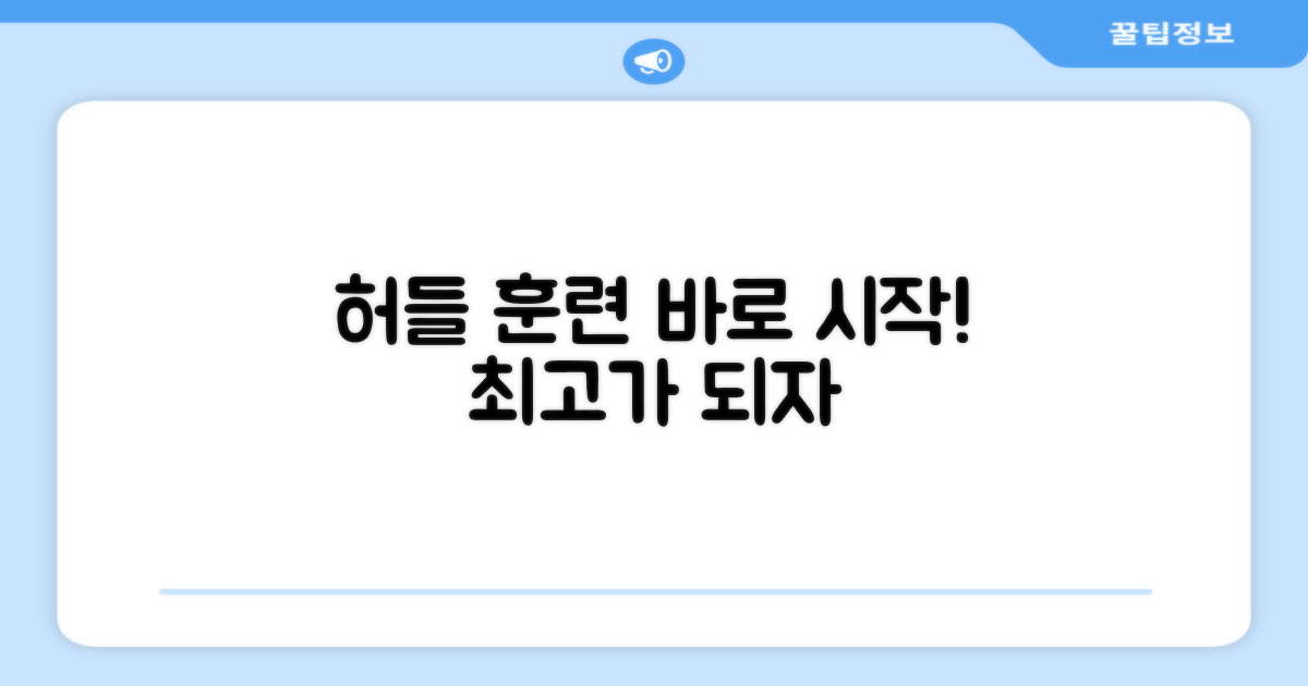 허들 훈련, 바로 시작해!