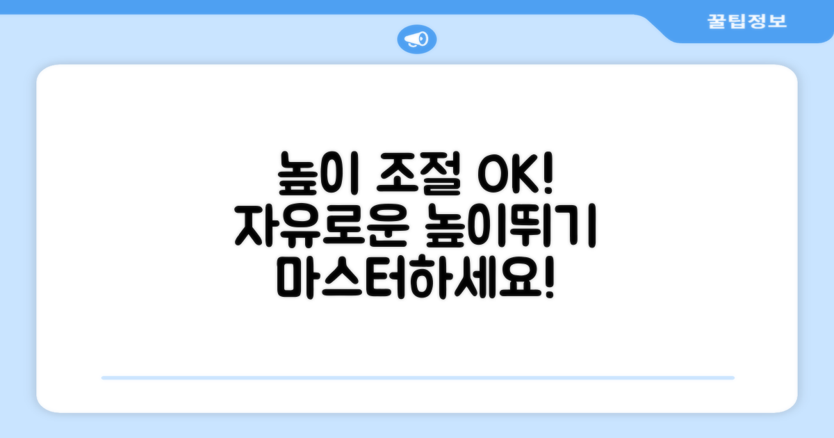 높이뛰기, 자유롭게 조절해!