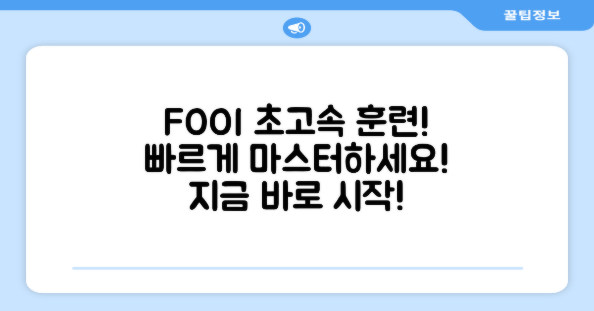 FOOI로 빠르게 훈련해!