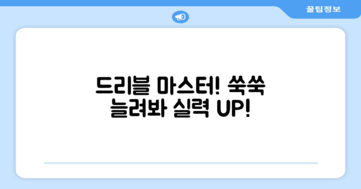 드리블 실력, 쑥쑥 늘려봐!