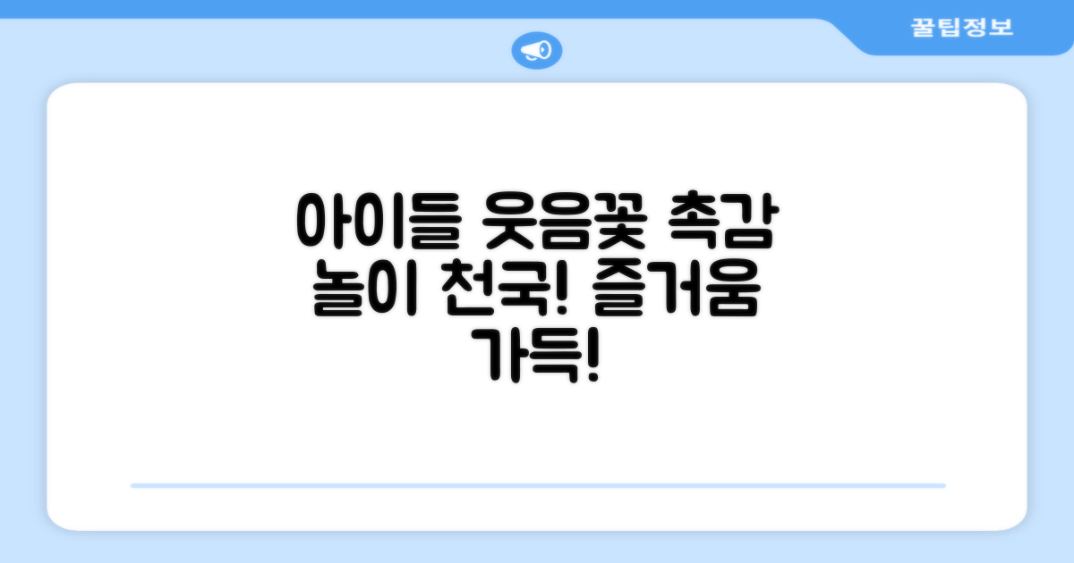 아이들 웃음꽃, 촉감 놀이