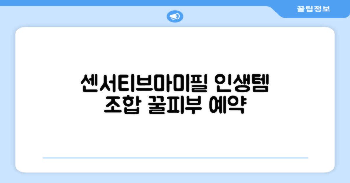 센서티브+마미필 조합