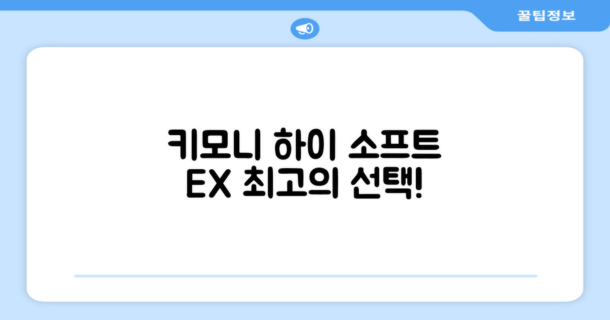 왜 키모니 하이 소프트 EX가 최고일까?