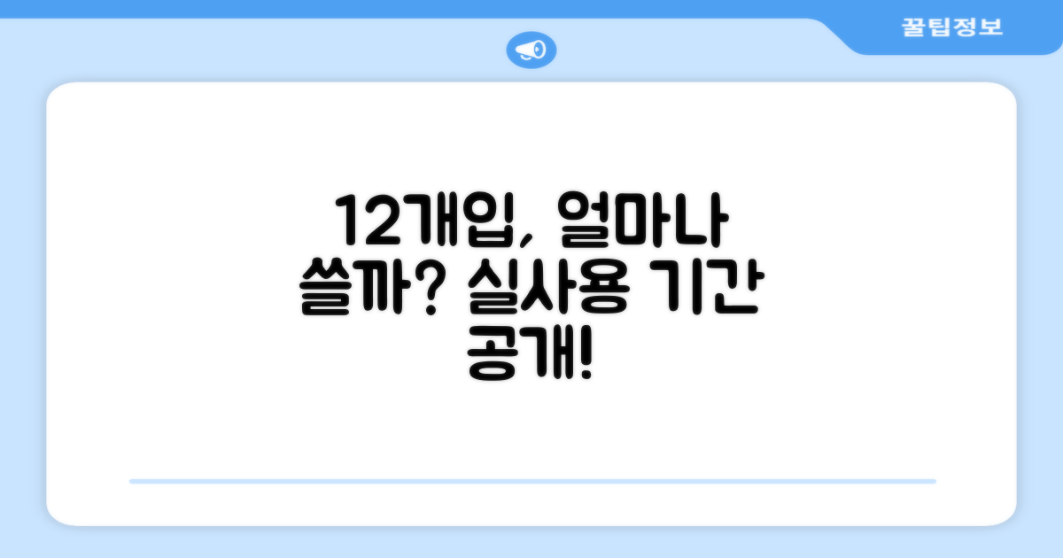 12개입, 얼마나 오래 사용할 수 있을까?