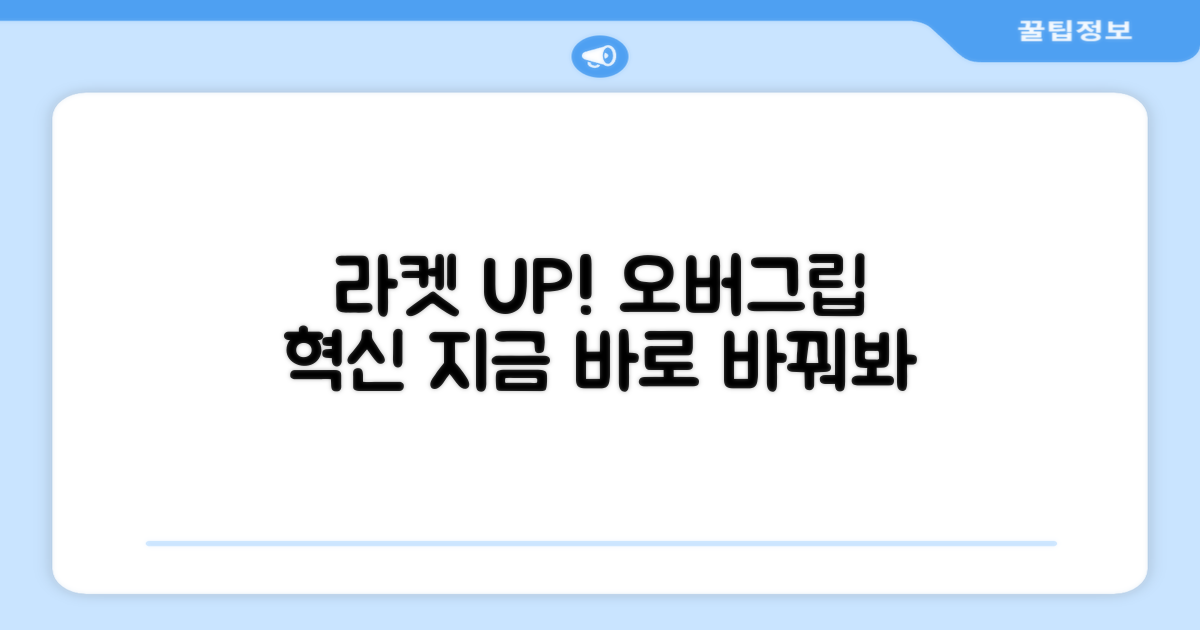 당신의 라켓, 이 오버그립으로 업그레이드?