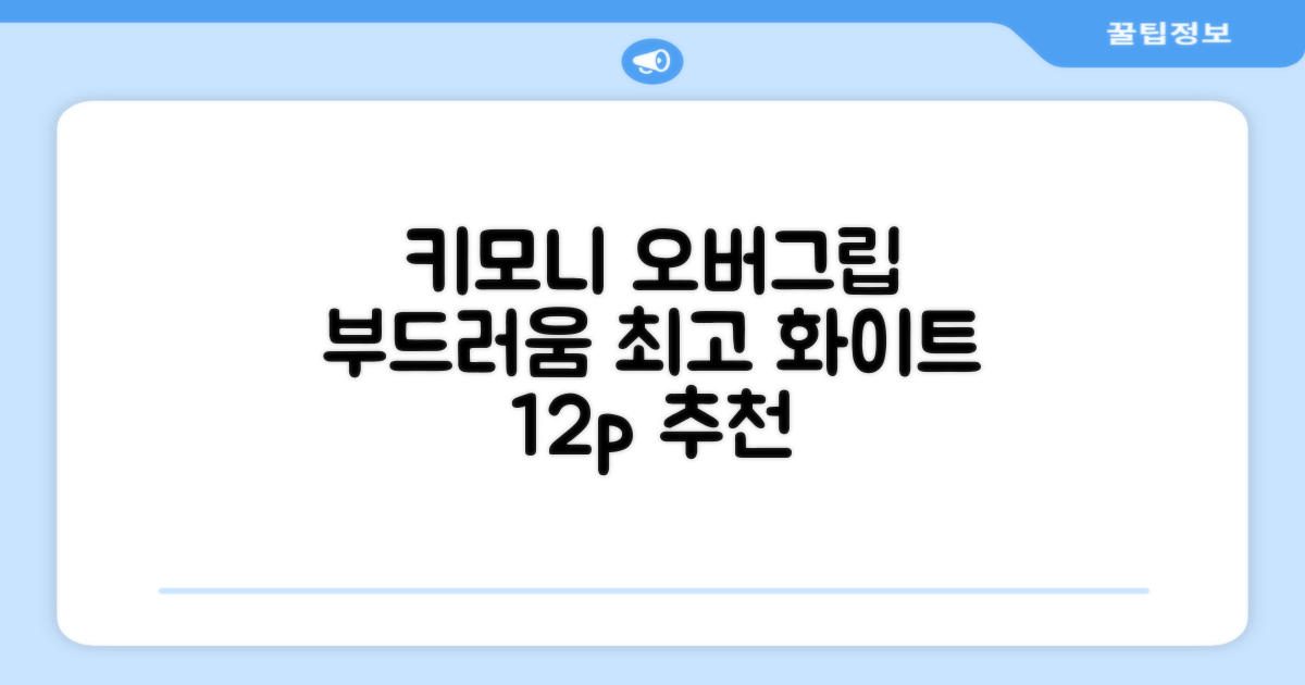 키모니 하이 소프트 EX 오버그립 KGT111 12p, 화이트, 1개 추천 리뷰