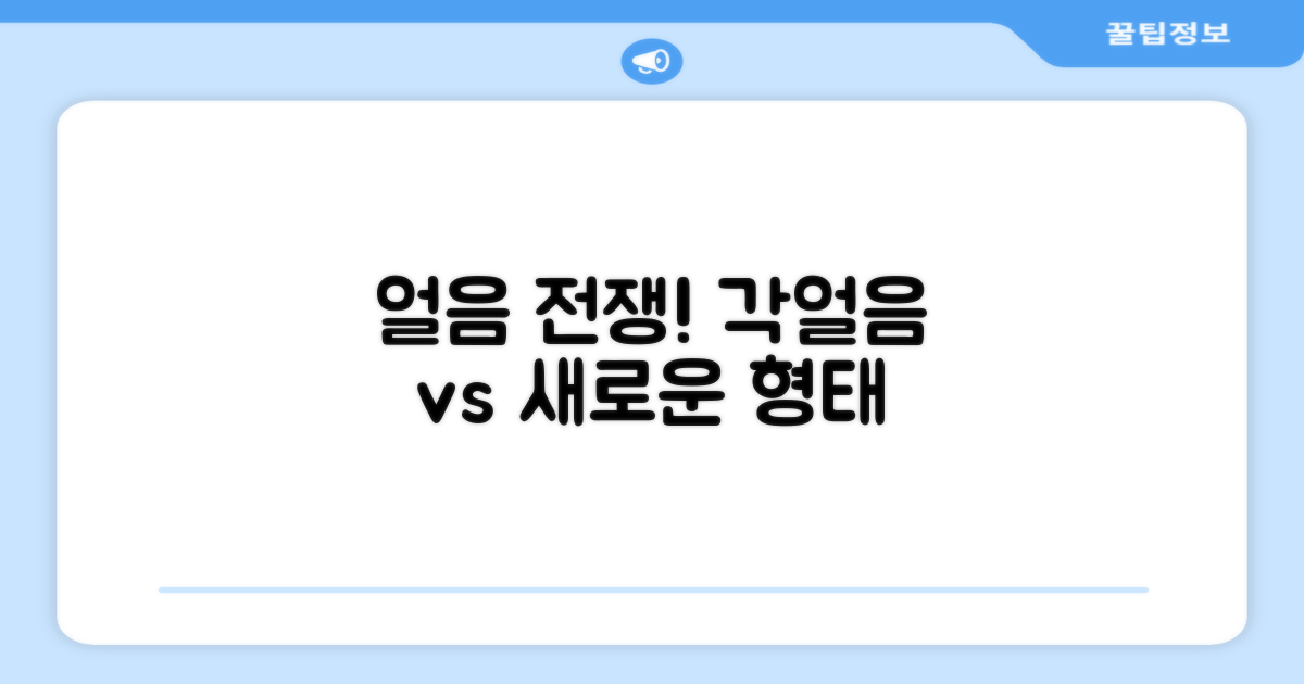 각얼음 vs 다른 형태