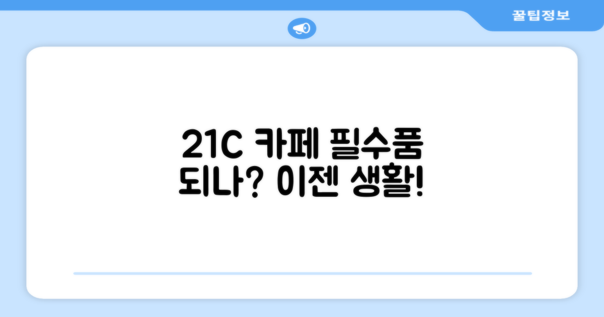 21C 카페, 필수품 되나