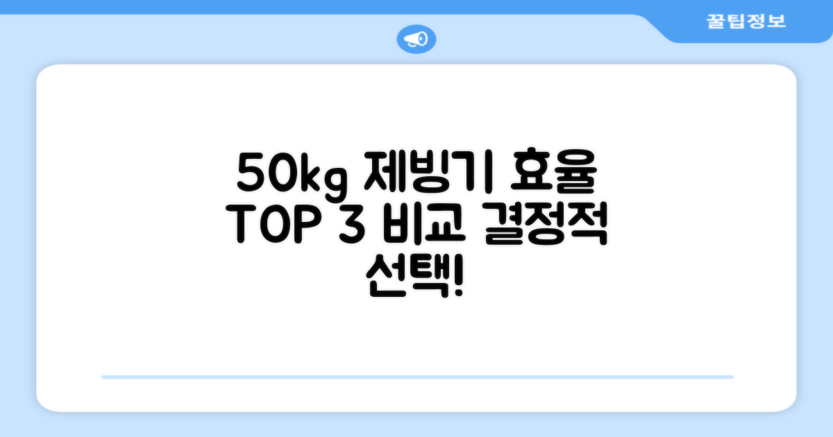 50kg 제빙기, 효율 비교