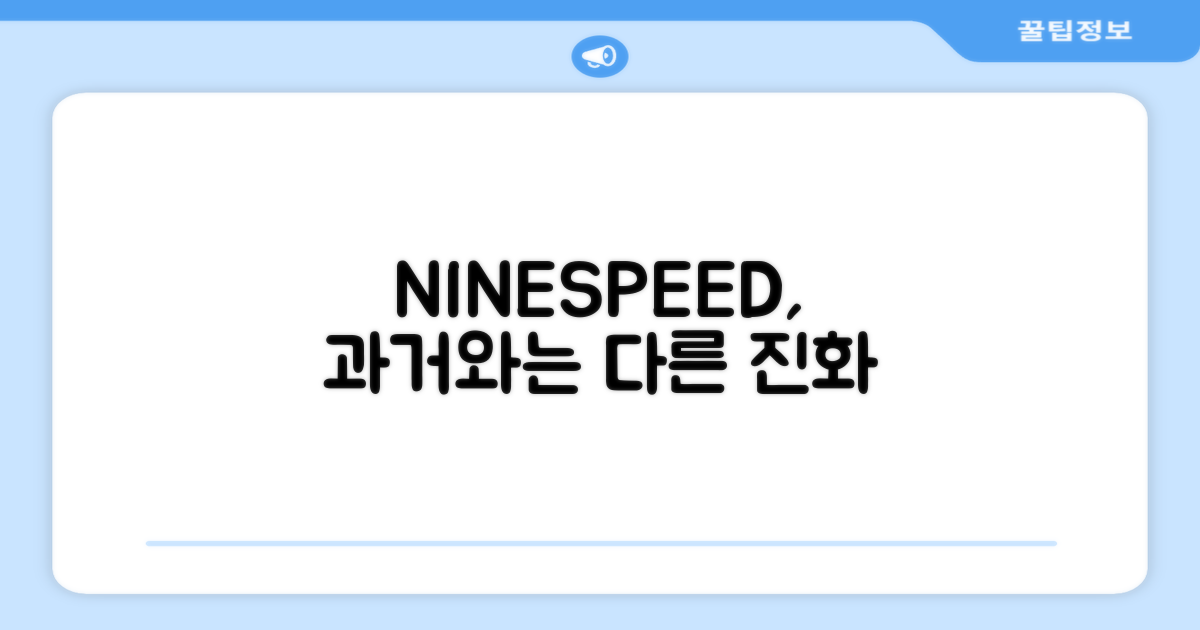 NINESPEED, 과거와 달라진 점