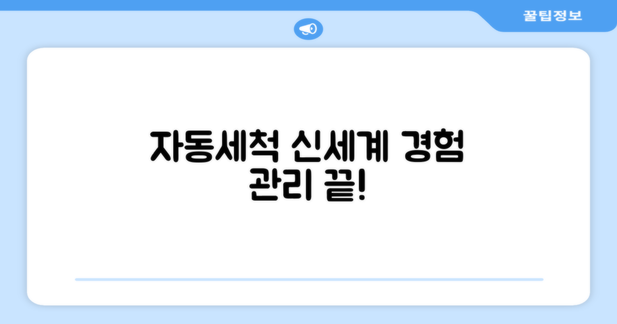 자동세척, 관리의 신세계