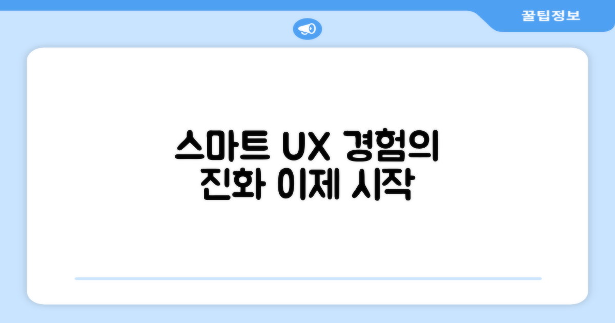 사용자 경험, 이제는 스마트하게