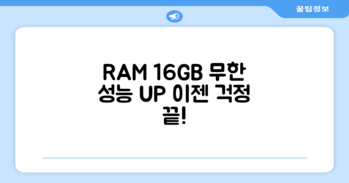 RAM 16GB 성능을 즐기세요