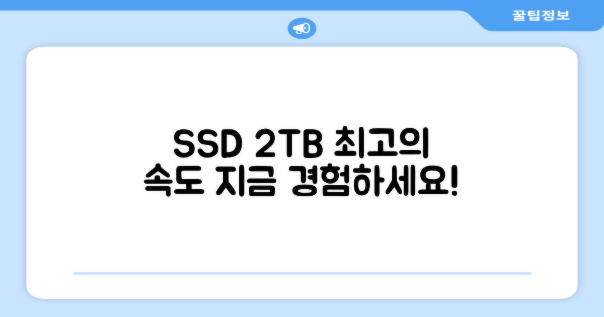 SSD 2TB 빠른 속도를 경험하세요