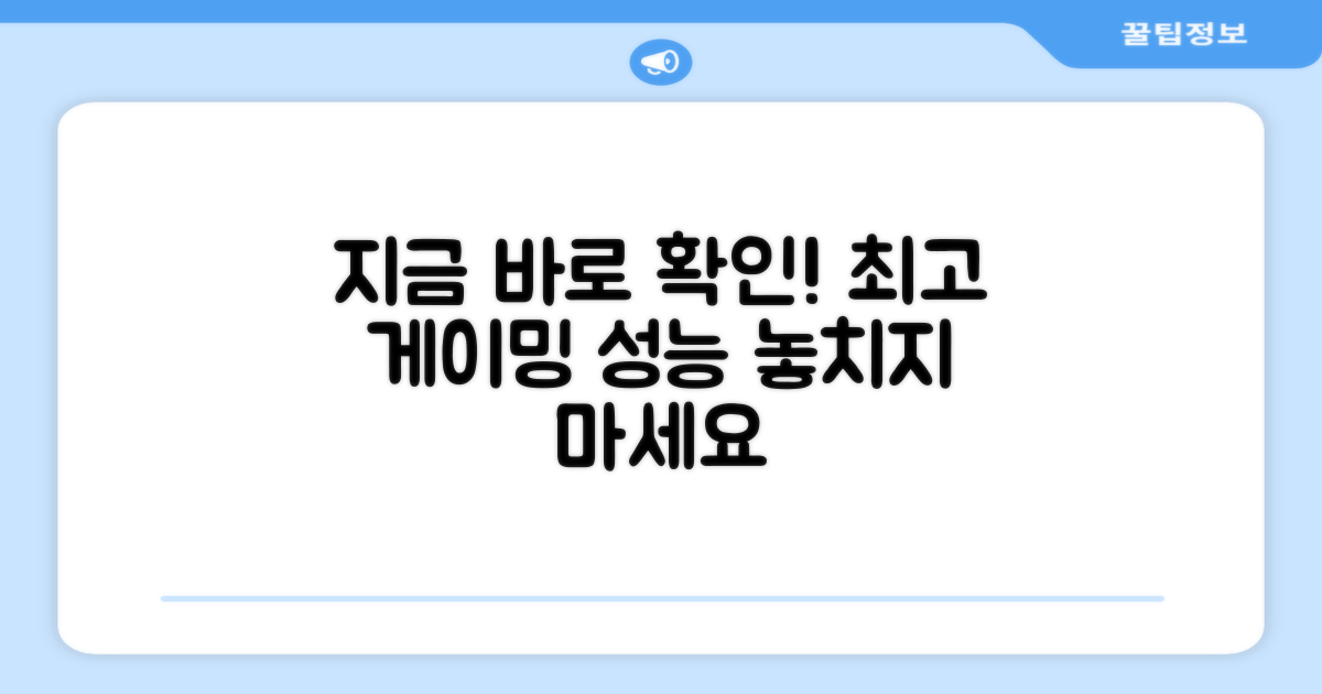 게이밍 성능 지금 확인하세요