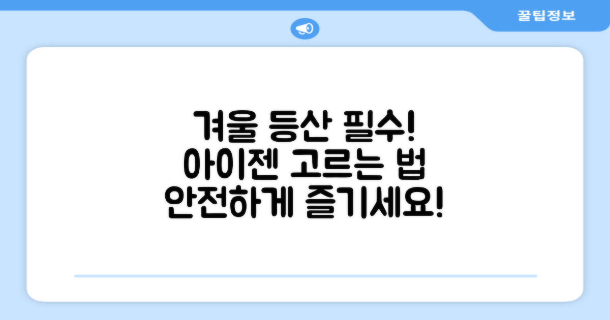 겨울철 등산, 아이젠 선택의 기준