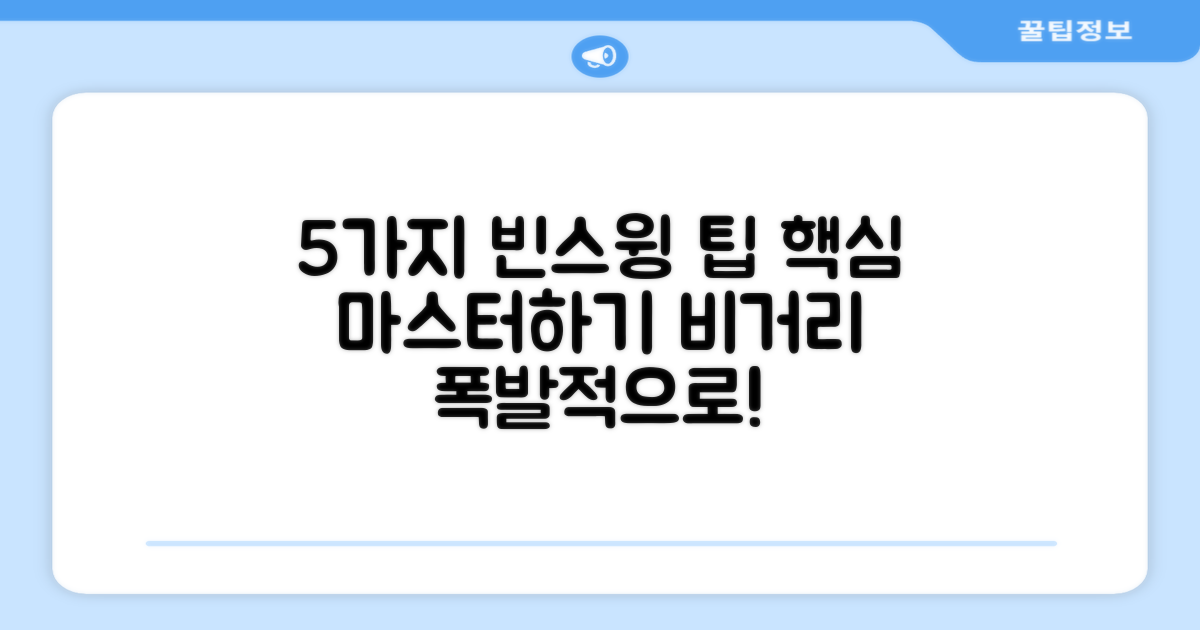 5가지 빈스윙 팁
