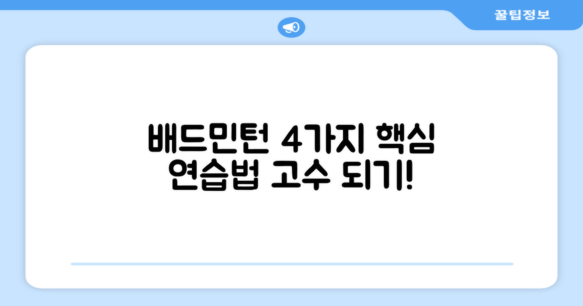 4가지 배드민턴 연습기