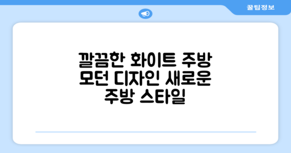 화이트 디자인 주방 인테리어