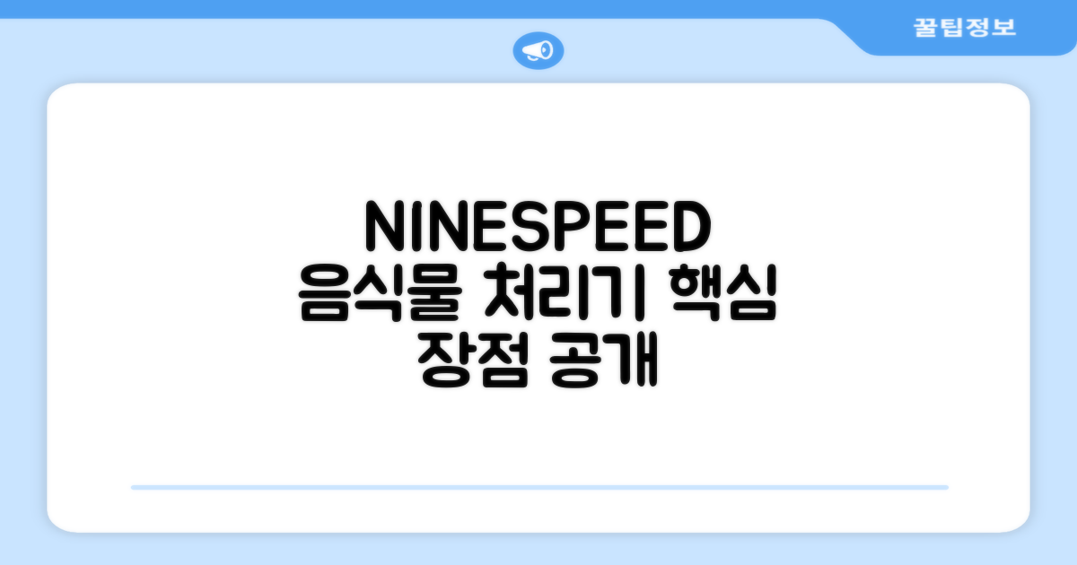 NINESPEED 음식물 처리기 장점