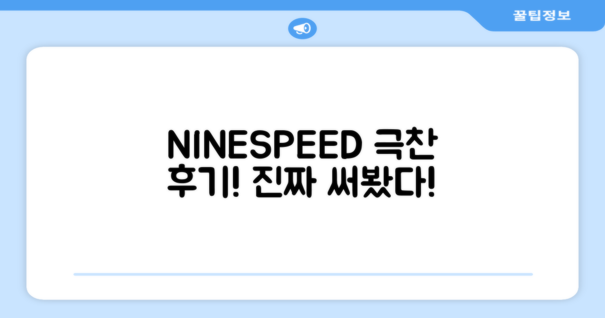 NINESPEED 추천 사용 후기