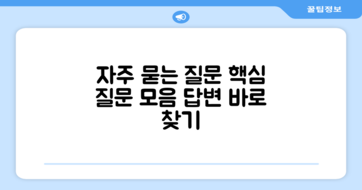 자주 묻는 질문