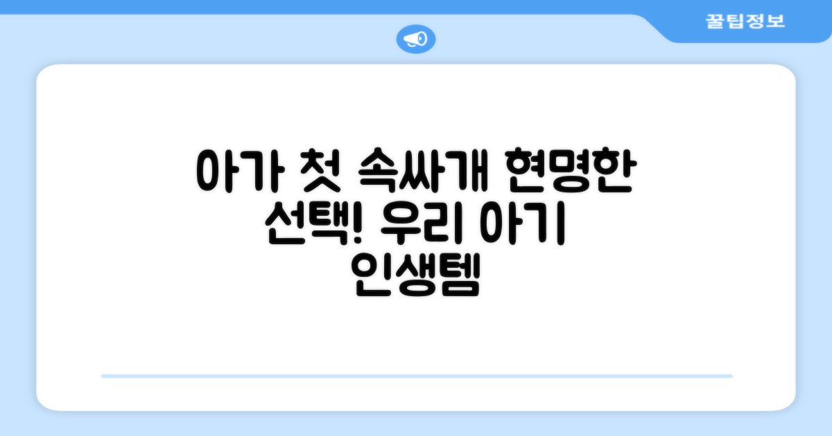 우리 아기 첫 속싸개, 신중한 선택!