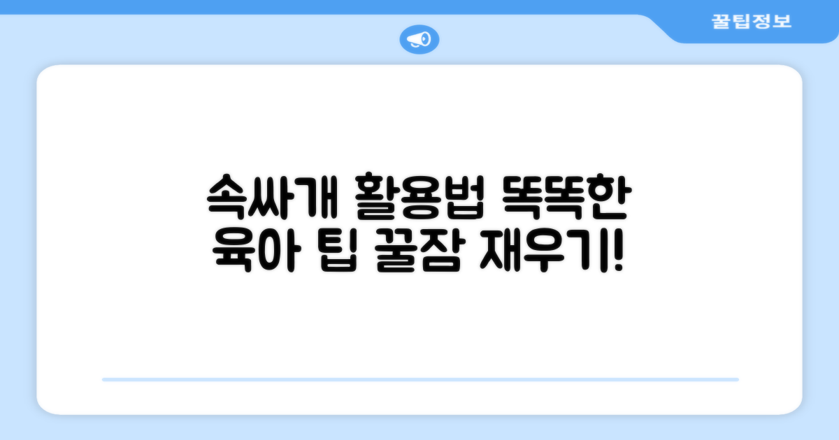 속싸개, 똑똑하게 활용하는 팁