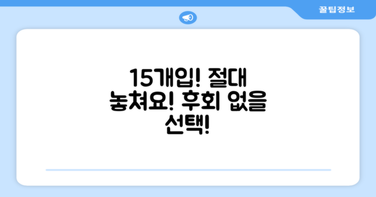 15개입도 놓치지 마세요!