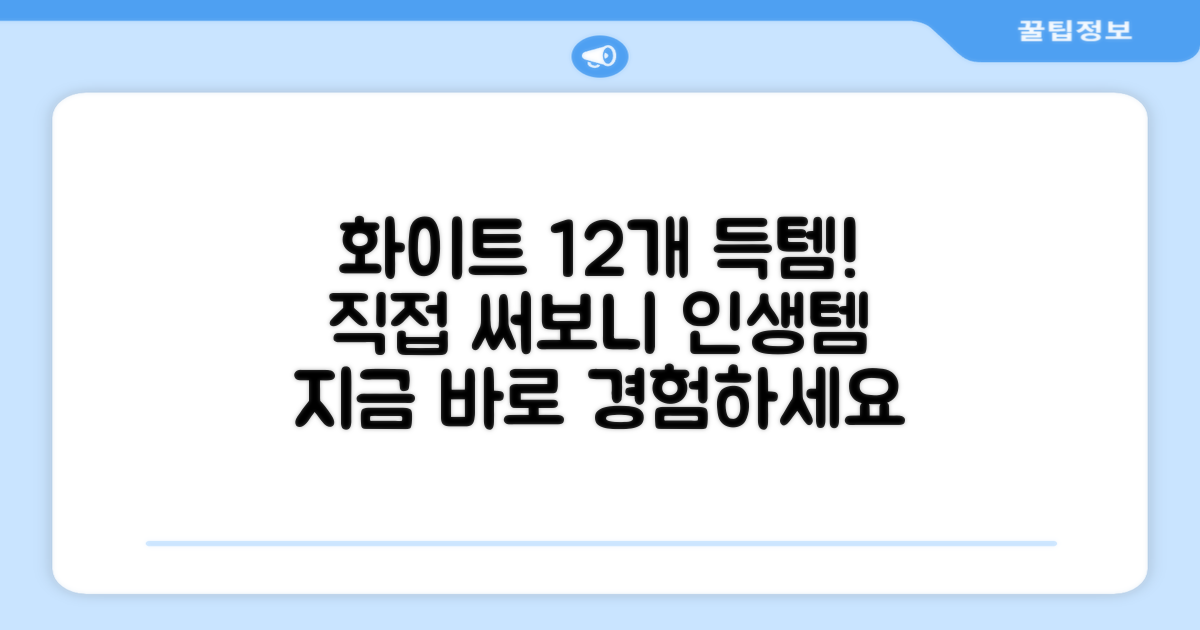12개입 화이트, 직접 써보세요!
