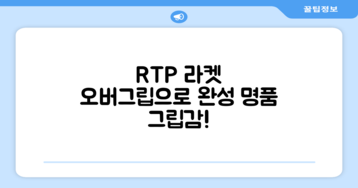 RTP 라켓, 오버그립으로 완성하세요!