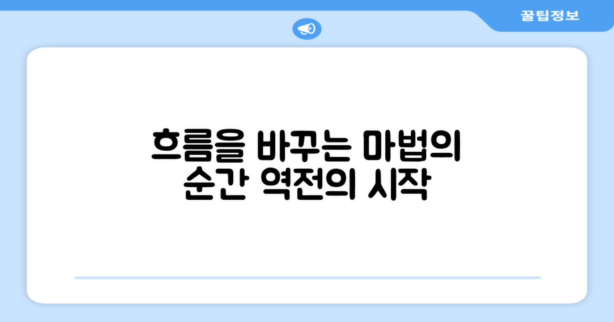 경기 흐름을 바꾸는 마법