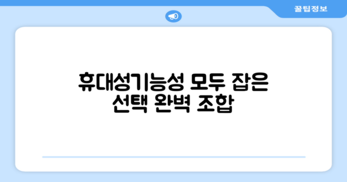 휴대성, 기능성 모두 잡은 선택