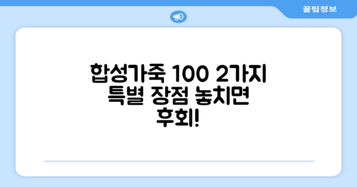 100% 합성가죽, 2가지 장점