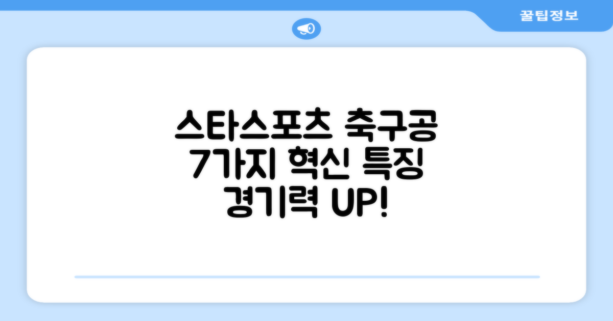 스타스포츠 축구공 7가지 특징